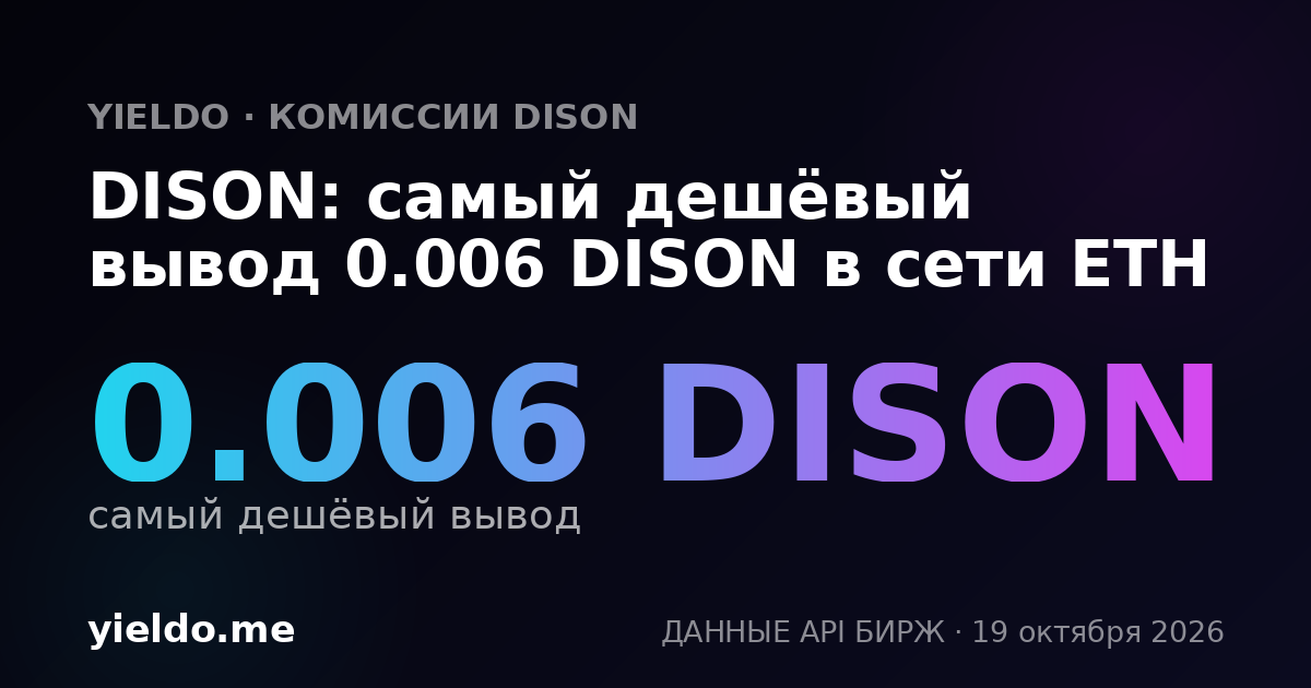 DISON: самый дешёвый вывод 0.006 DISON в сети ETH