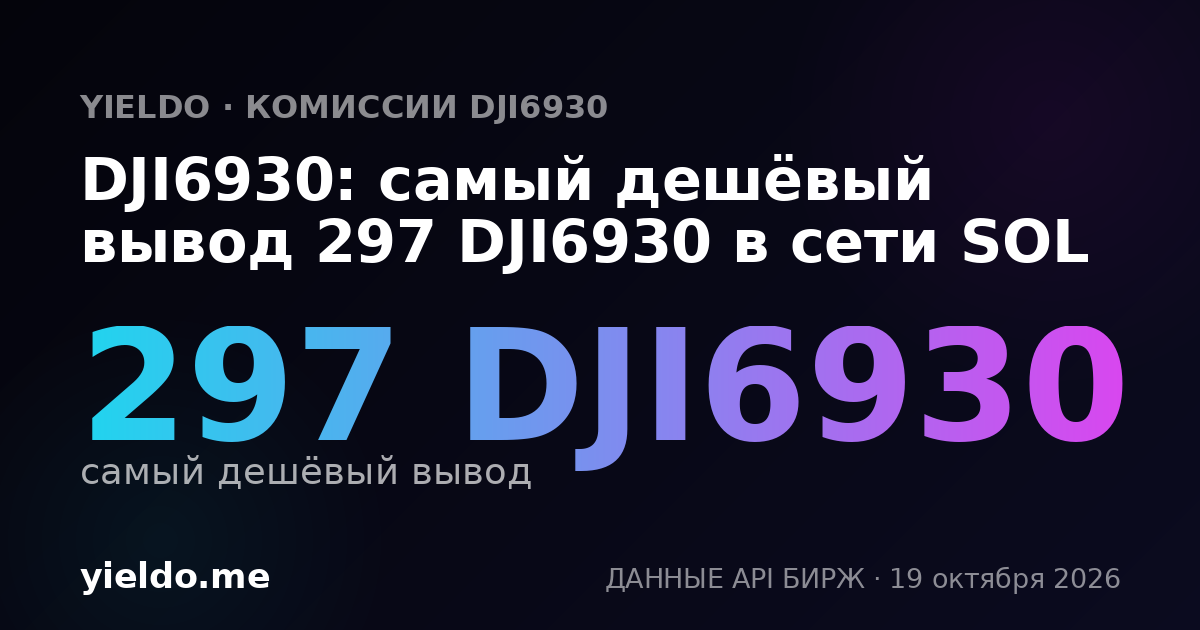 DJI6930: самый дешёвый вывод 293 DJI6930 в сети SOL