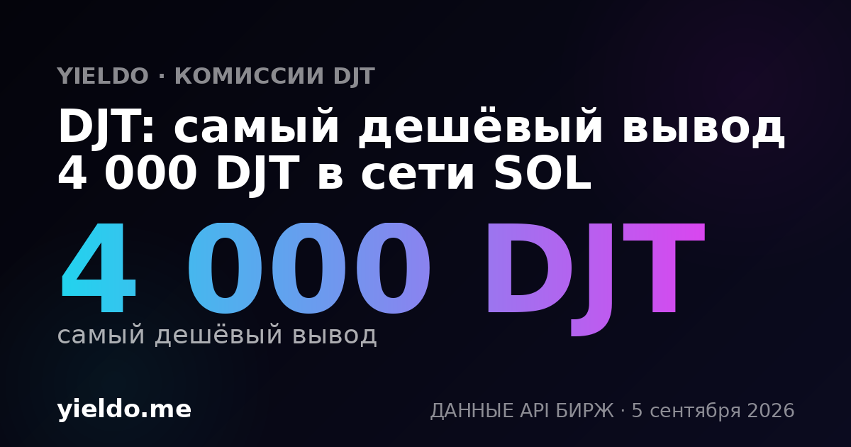 DJT: самый дешёвый вывод 4 000 DJT в сети SOL