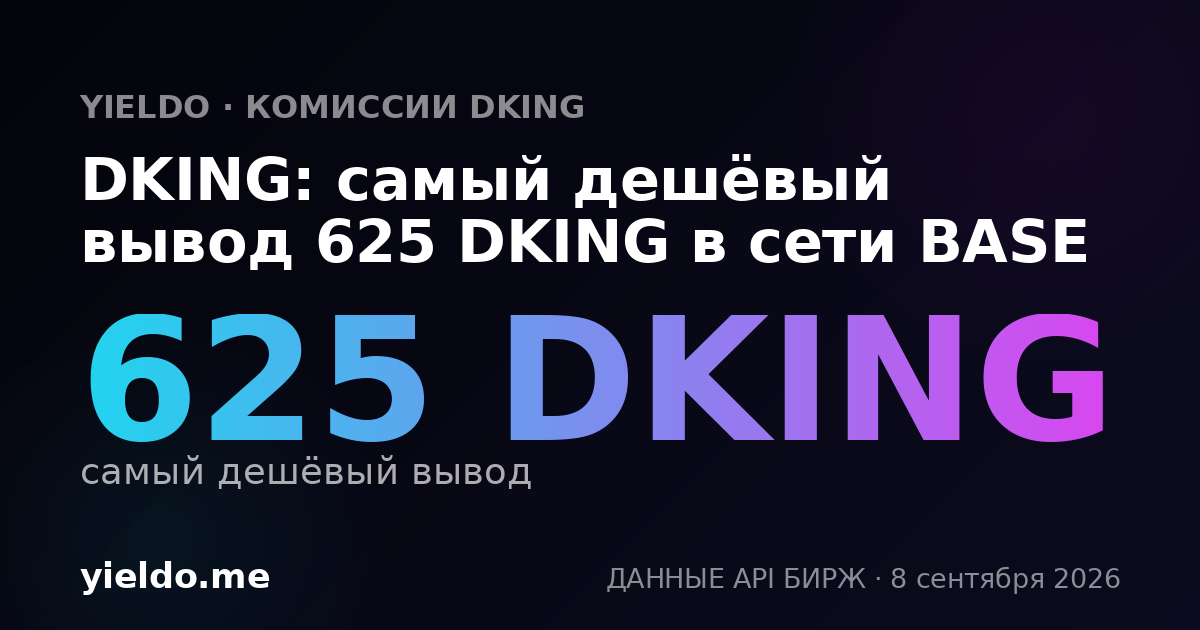 DKING: самый дешёвый вывод 625 DKING в сети BASE