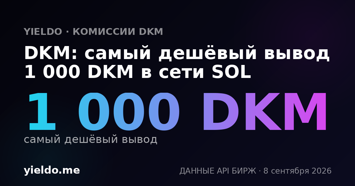 DKM: самый дешёвый вывод 1 000 DKM в сети SOL