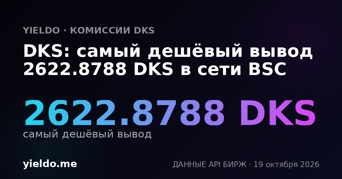 DKS: самый дешёвый вывод 2622.8788 DKS в сети BSC