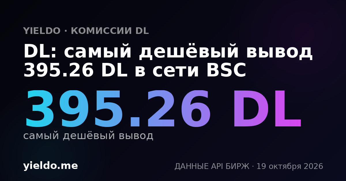 DL: самый дешёвый вывод 395.26 DL в сети BSC