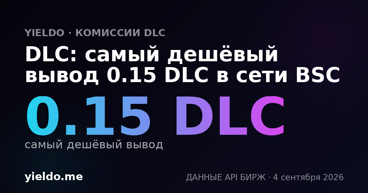 DLC: самый дешёвый вывод 0.15 DLC в сети BSC