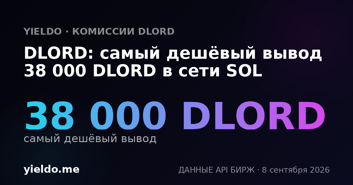 DLORD: самый дешёвый вывод 38 000 DLORD в сети SOL