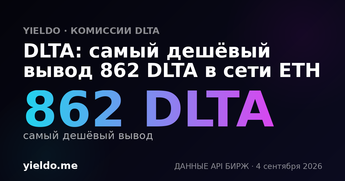 DLTA: самый дешёвый вывод 862 DLTA в сети ETH