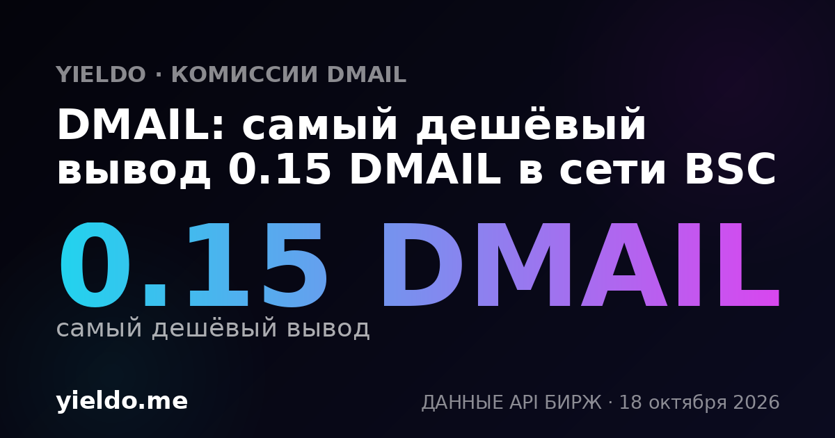 DMAIL: самый дешёвый вывод 0.15 DMAIL в сети BSC