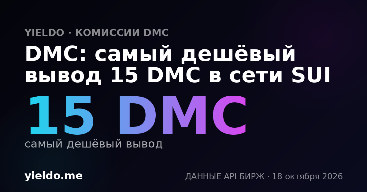 DMC: самый дешёвый вывод 15 DMC в сети SUI
