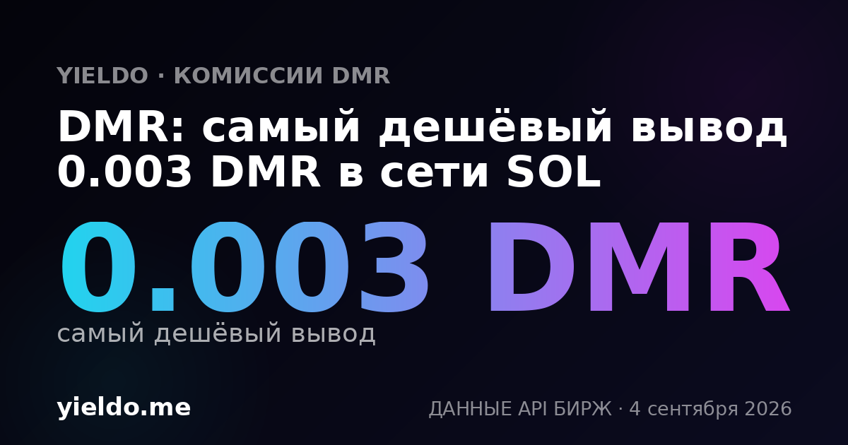 DMR: самый дешёвый вывод 0.003 DMR в сети SOL