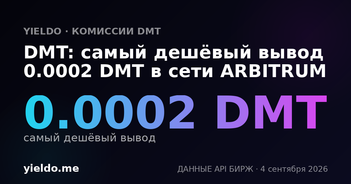 DMT: самый дешёвый вывод 0.0002 DMT в сети ARBITRUM