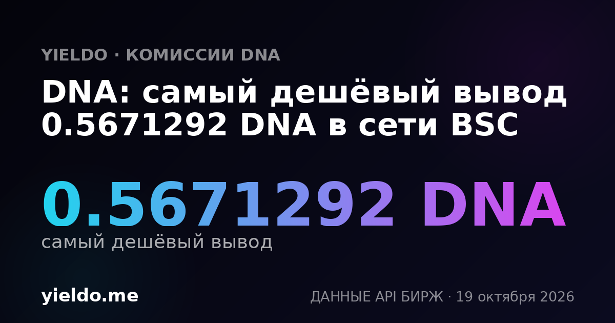 DNA: самый дешёвый вывод 0.5671292 DNA в сети BSC