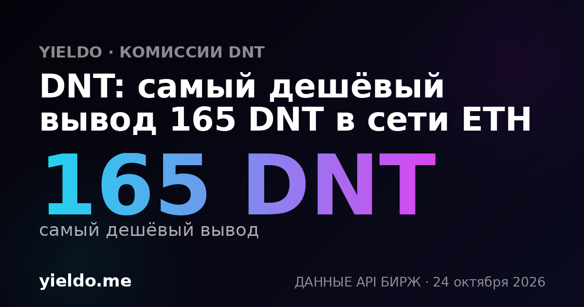 DNT: самый дешёвый вывод 165 DNT в сети ETH