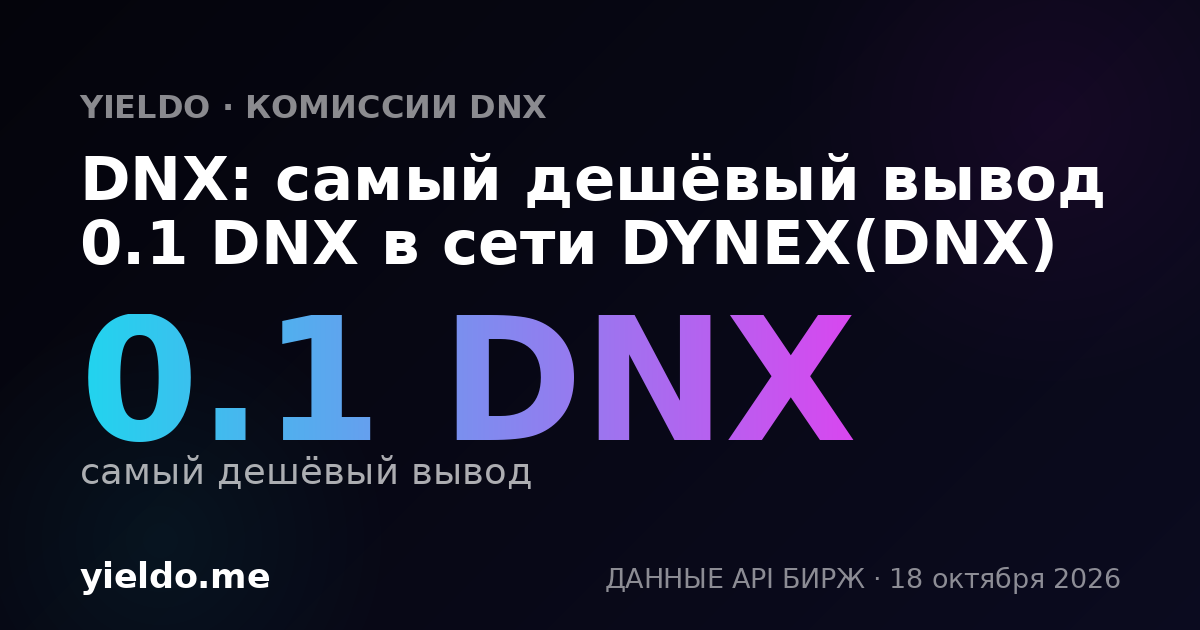 DNX: самый дешёвый вывод 0.1 DNX в сети DYNEX(DNX)
