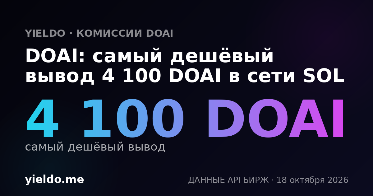 DOAI: самый дешёвый вывод 4 100 DOAI в сети SOL