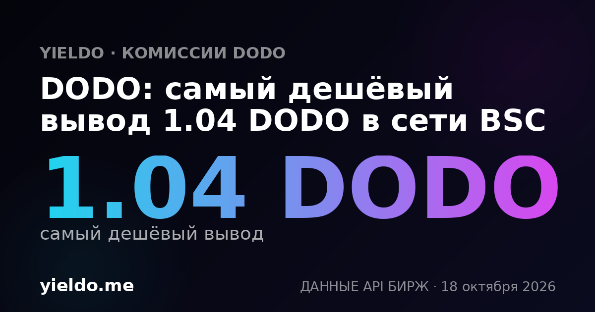 DODO: самый дешёвый вывод 1.04 DODO в сети BSC
