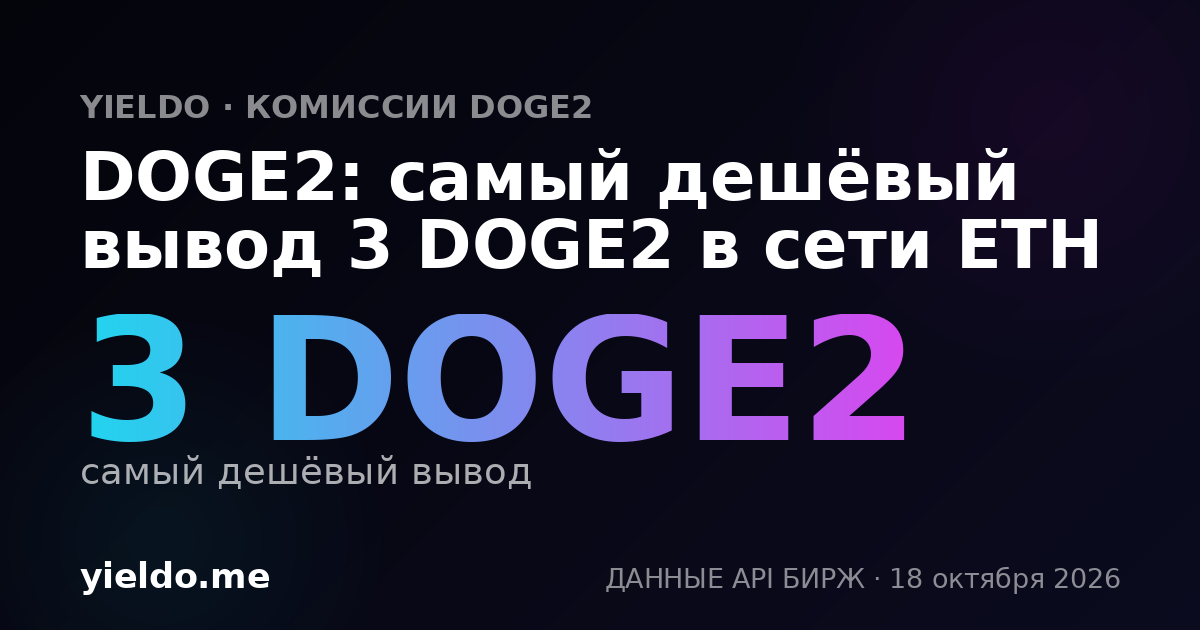 DOGE2: самый дешёвый вывод 3 DOGE2 в сети ETH