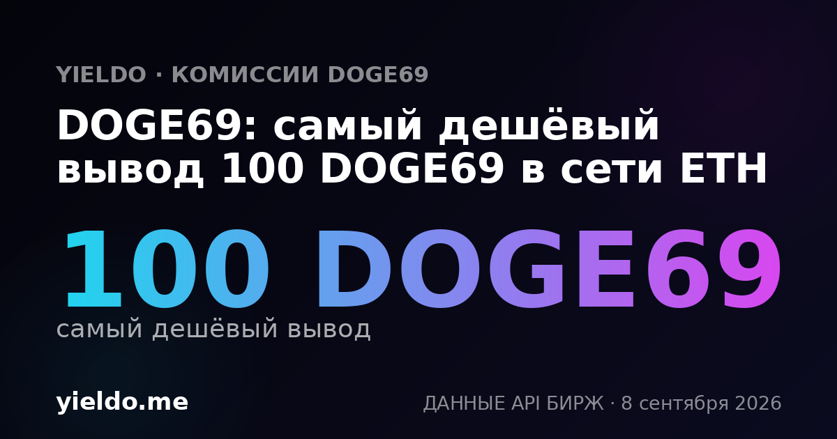 DOGE69: самый дешёвый вывод 100 DOGE69 в сети ETH