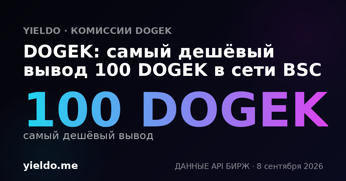 DOGEK: самый дешёвый вывод 100 DOGEK в сети BSC