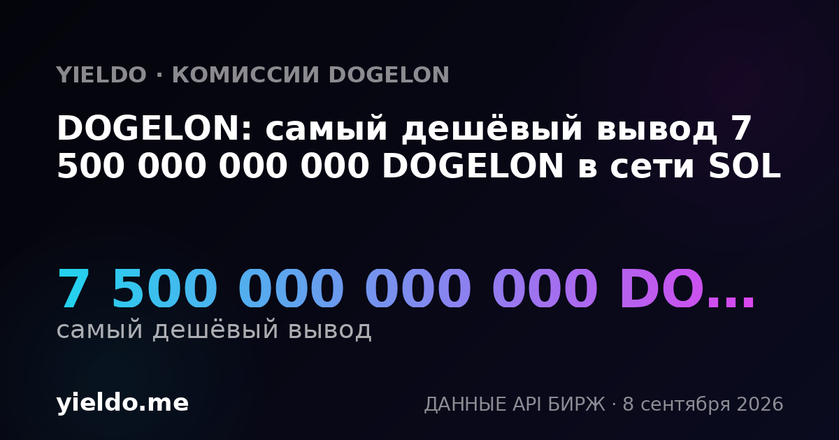 DOGELON: самый дешёвый вывод 7 500 000 000 000 DOGELON в сети SOL