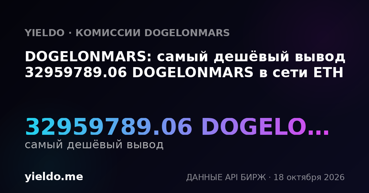 DOGELONMARS: самый дешёвый вывод 32959789.06 DOGELONMARS в сети ETH