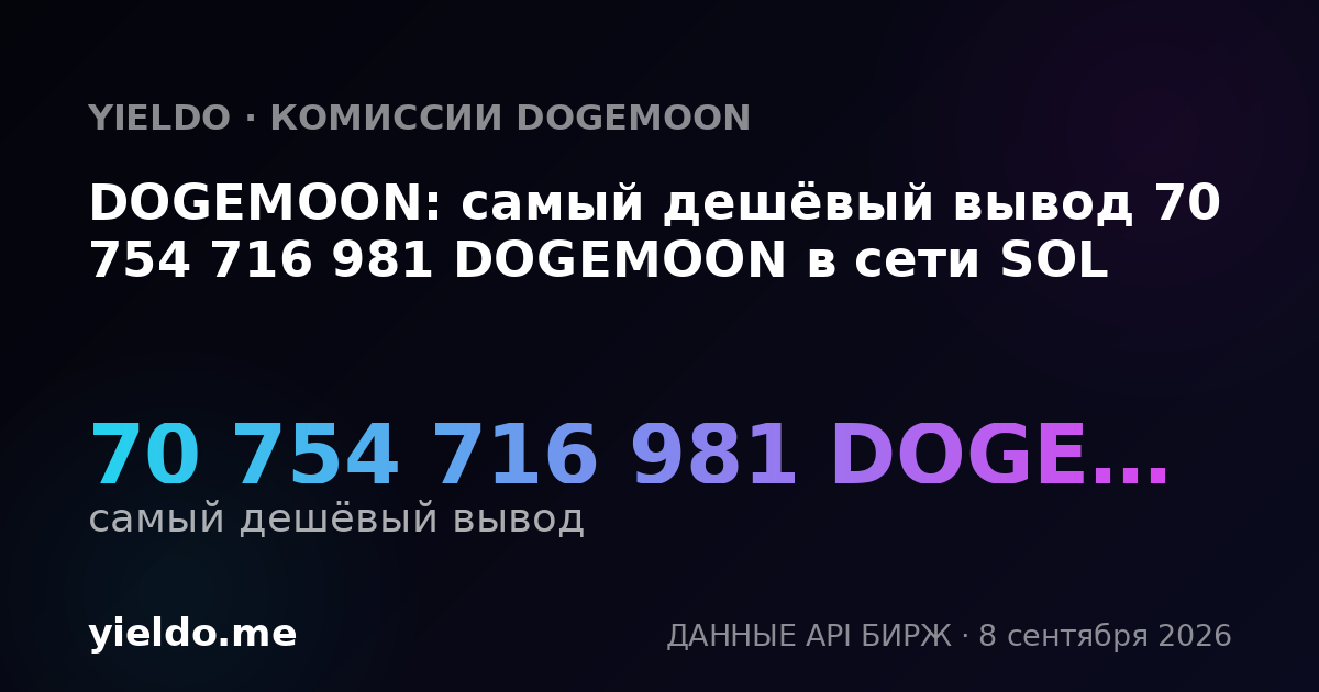 DOGEMOON: самый дешёвый вывод 70 754 716 981 DOGEMOON в сети SOL