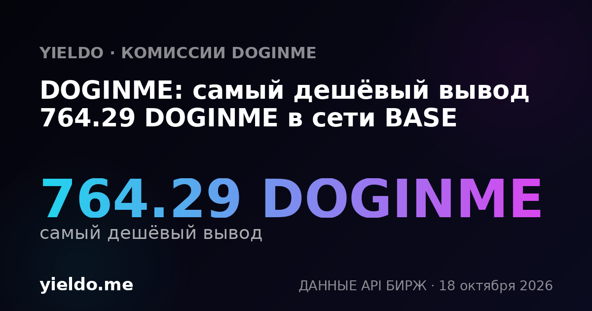 DOGINME: самый дешёвый вывод 764.29 DOGINME в сети BASE