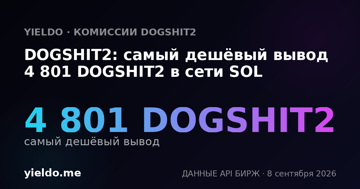 DOGSHIT2: самый дешёвый вывод 4 801 DOGSHIT2 в сети SOL