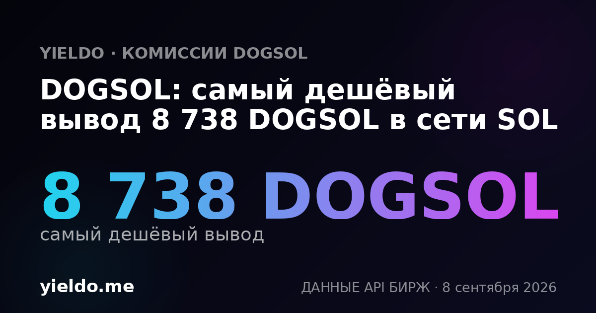DOGSOL: самый дешёвый вывод 8 738 DOGSOL в сети SOL