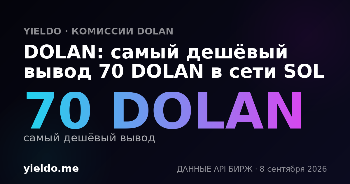 DOLAN: самый дешёвый вывод 70 DOLAN в сети SOL