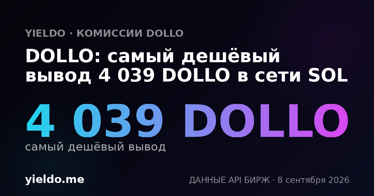 DOLLO: самый дешёвый вывод 4 039 DOLLO в сети SOL