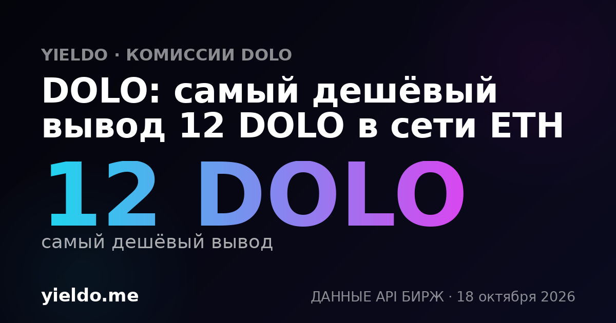 DOLO: самый дешёвый вывод 12 DOLO в сети ETH