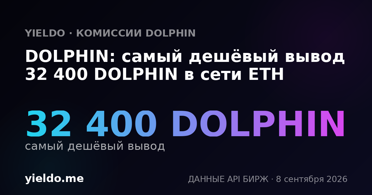 DOLPHIN: самый дешёвый вывод 32 400 DOLPHIN в сети ETH