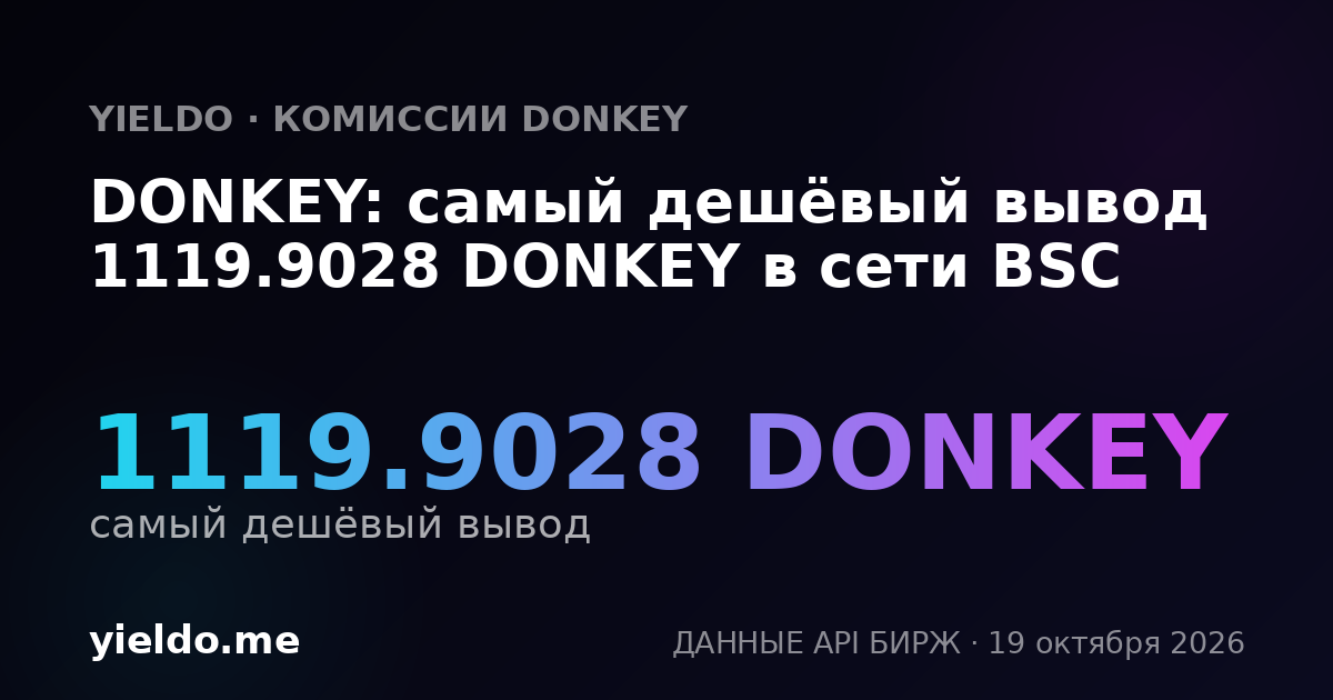 DONKEY: самый дешёвый вывод 1119.9028 DONKEY в сети BSC