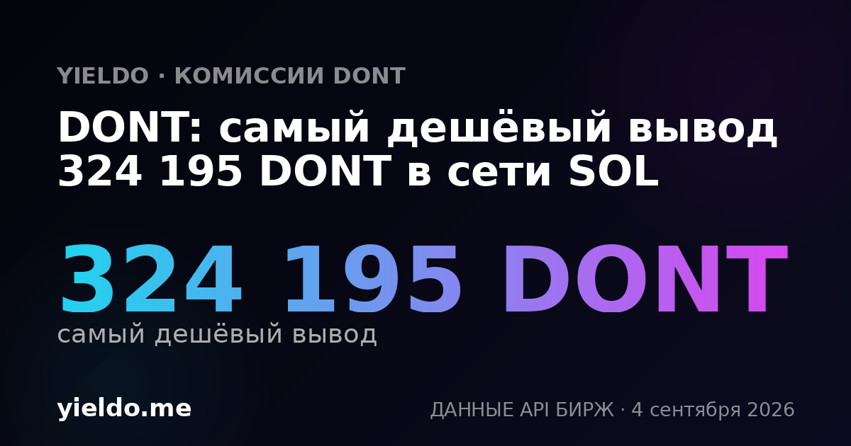 DONT: самый дешёвый вывод 324 195 DONT в сети SOL