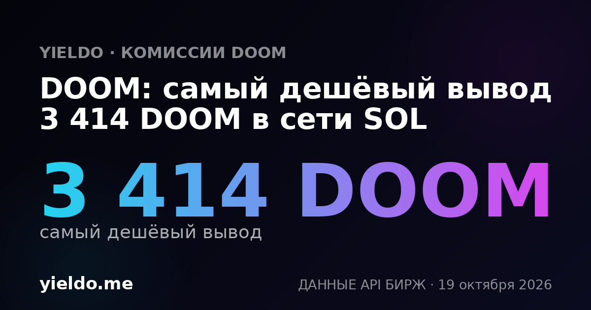 DOOM: самый дешёвый вывод 3 414 DOOM в сети SOL