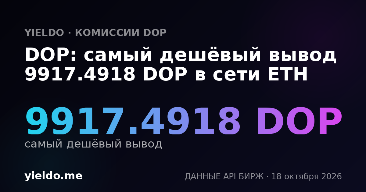 DOP: самый дешёвый вывод 9917.4918 DOP в сети ETH