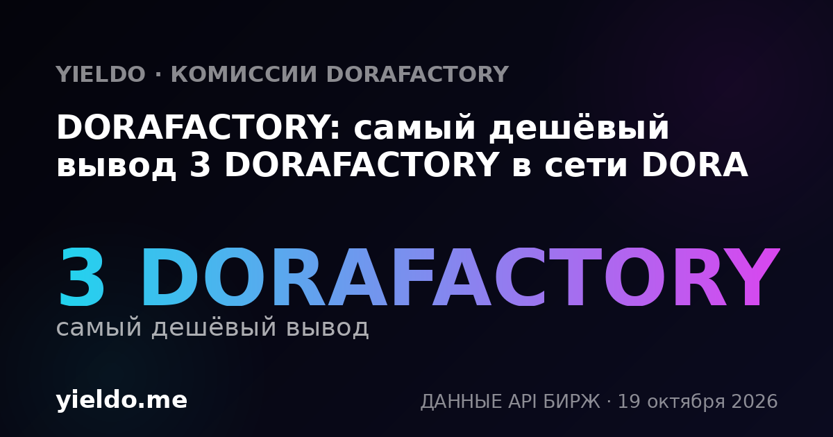 DORAFACTORY: самый дешёвый вывод 3 DORAFACTORY в сети DORA