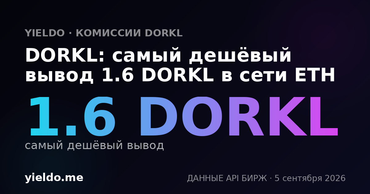 DORKL: самый дешёвый вывод 1.6 DORKL в сети ETH