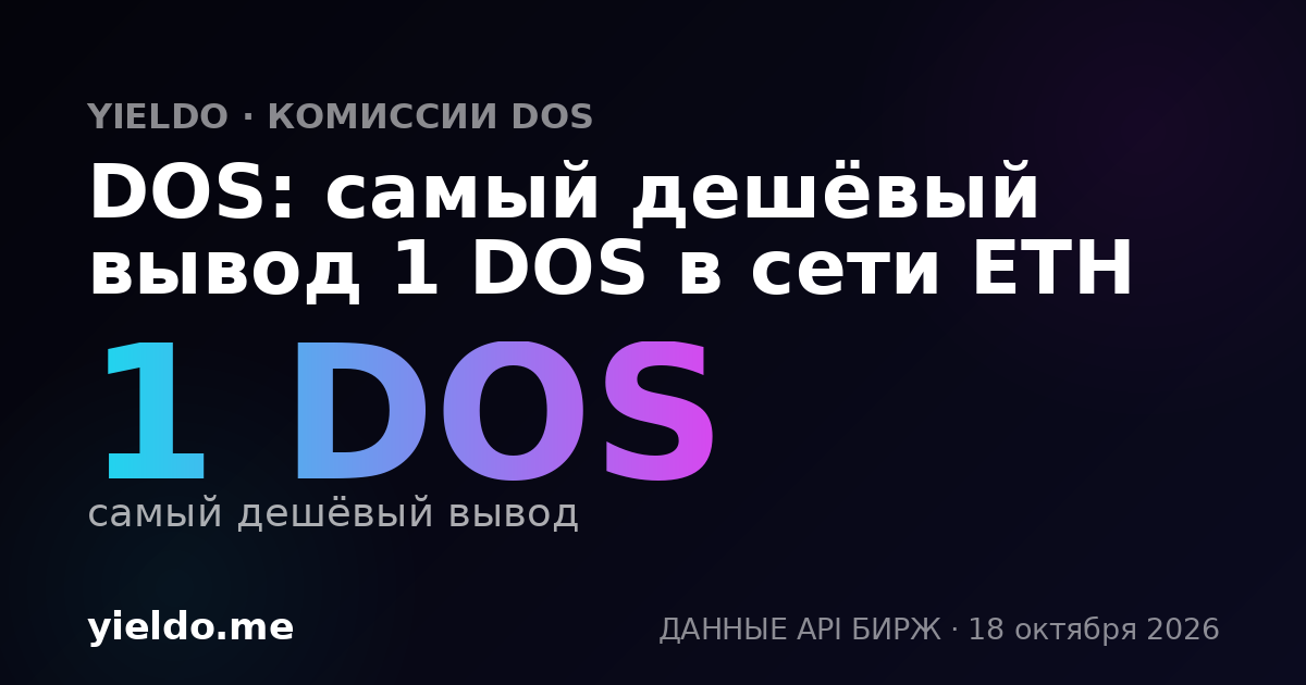 DOS: самый дешёвый вывод 1 DOS в сети ETH
