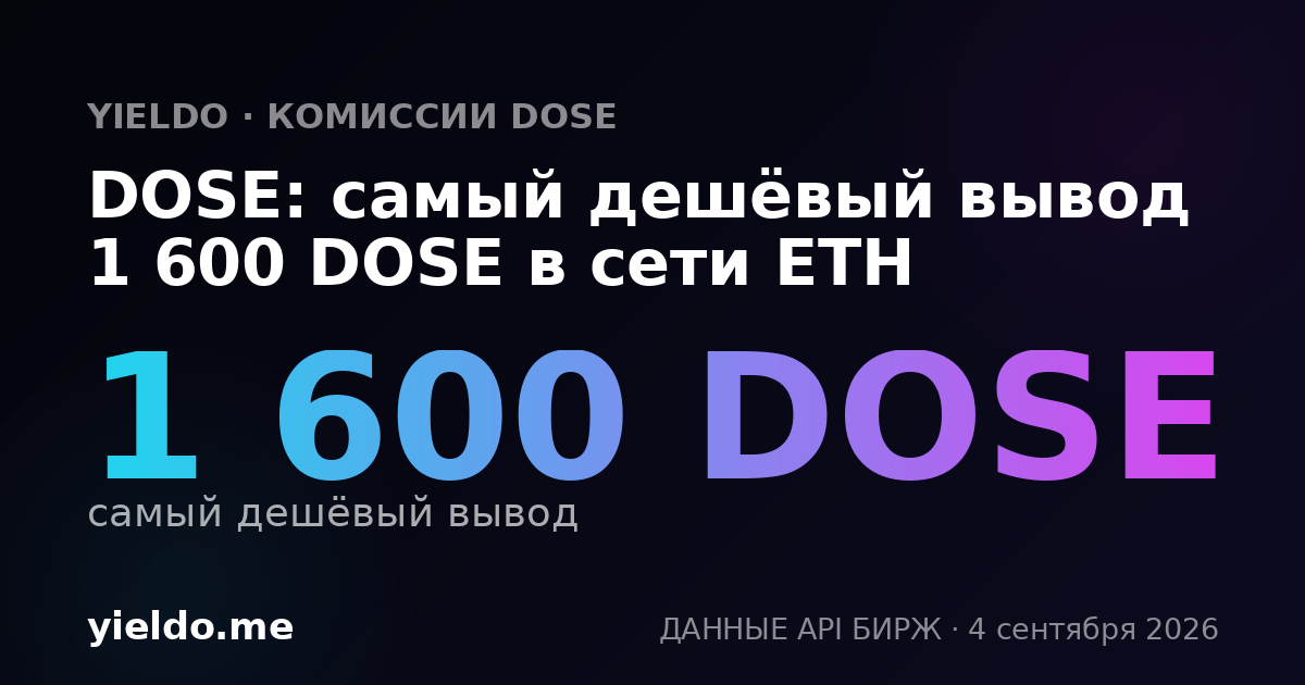DOSE: самый дешёвый вывод 1 600 DOSE в сети ETH