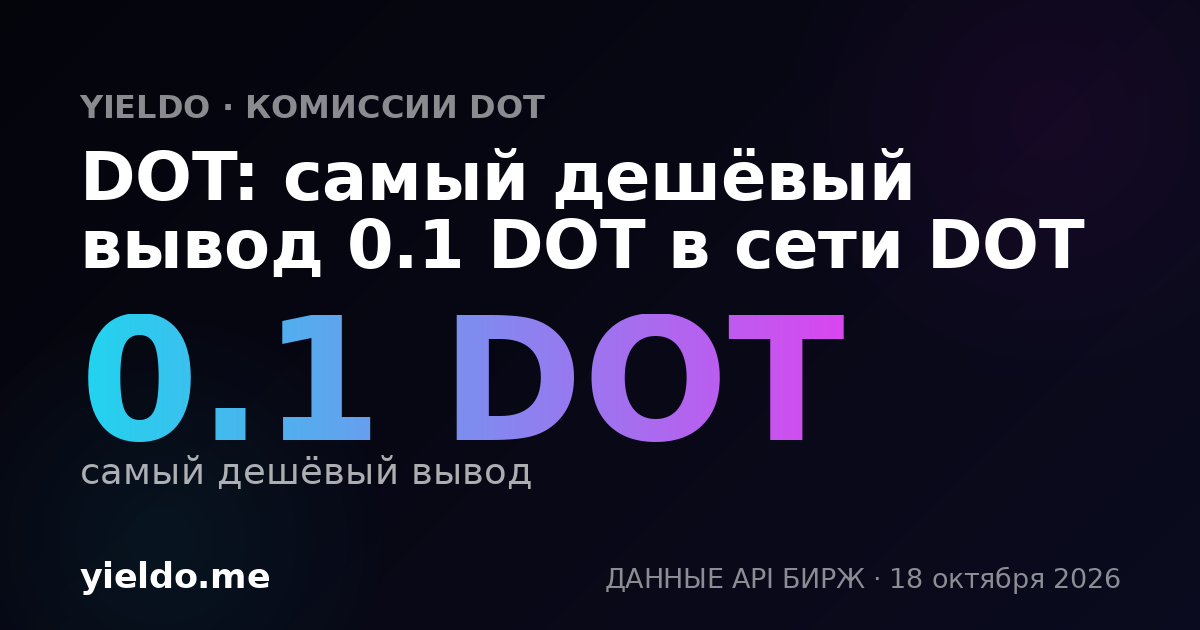 DOT: самый дешёвый вывод 0.1 DOT в сети DOT
