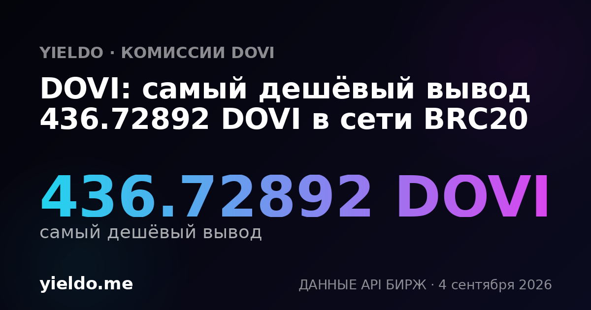 DOVI: самый дешёвый вывод 436.72892 DOVI в сети BRC20
