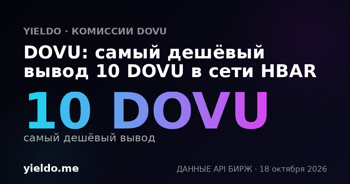 DOVU: самый дешёвый вывод 10 DOVU в сети HBAR