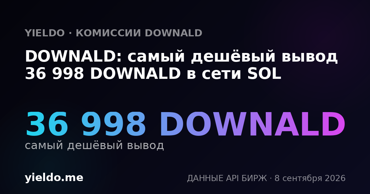 DOWNALD: самый дешёвый вывод 36 998 DOWNALD в сети SOL