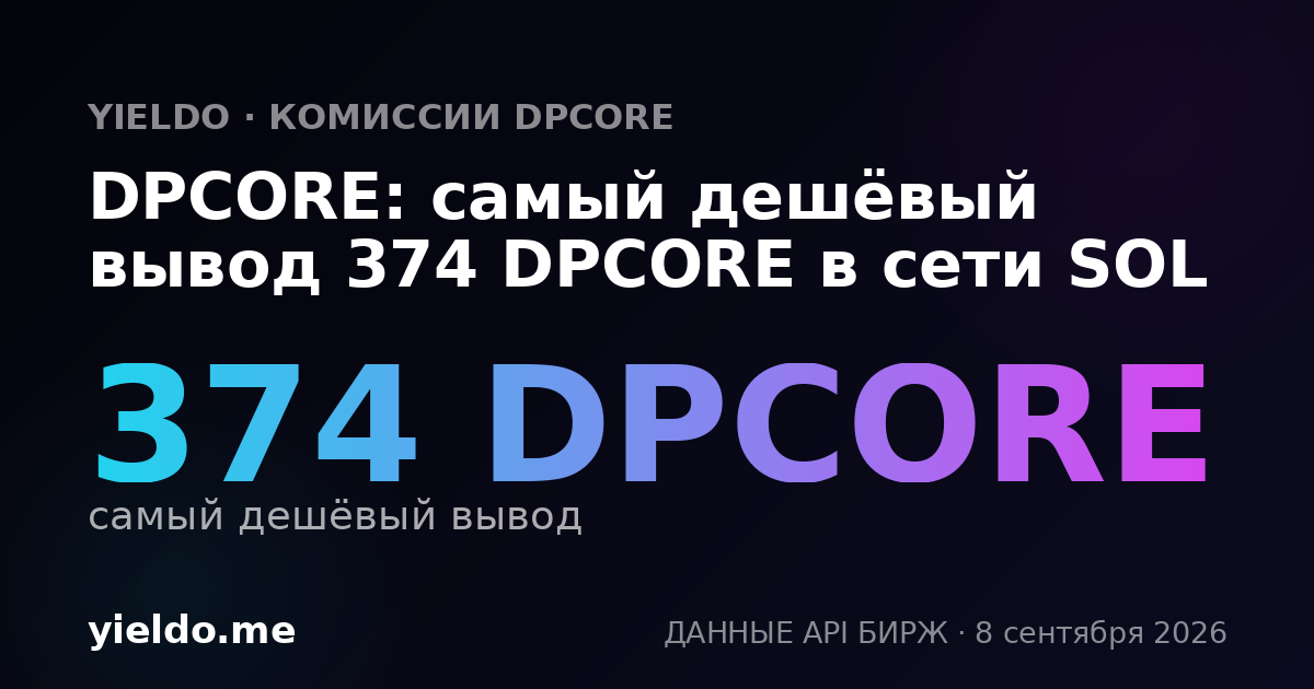 DPCORE: самый дешёвый вывод 374 DPCORE в сети SOL