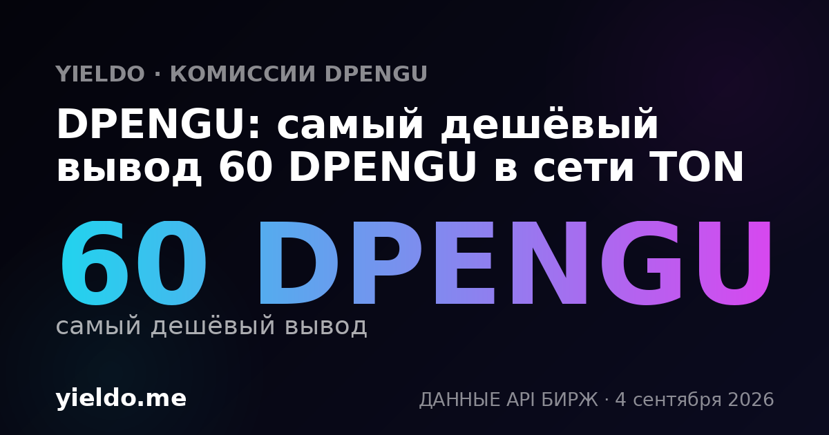 DPENGU: самый дешёвый вывод 60 DPENGU в сети TON