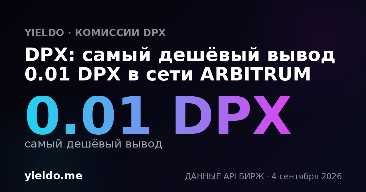 DPX: самый дешёвый вывод 0.01 DPX в сети ARBITRUM