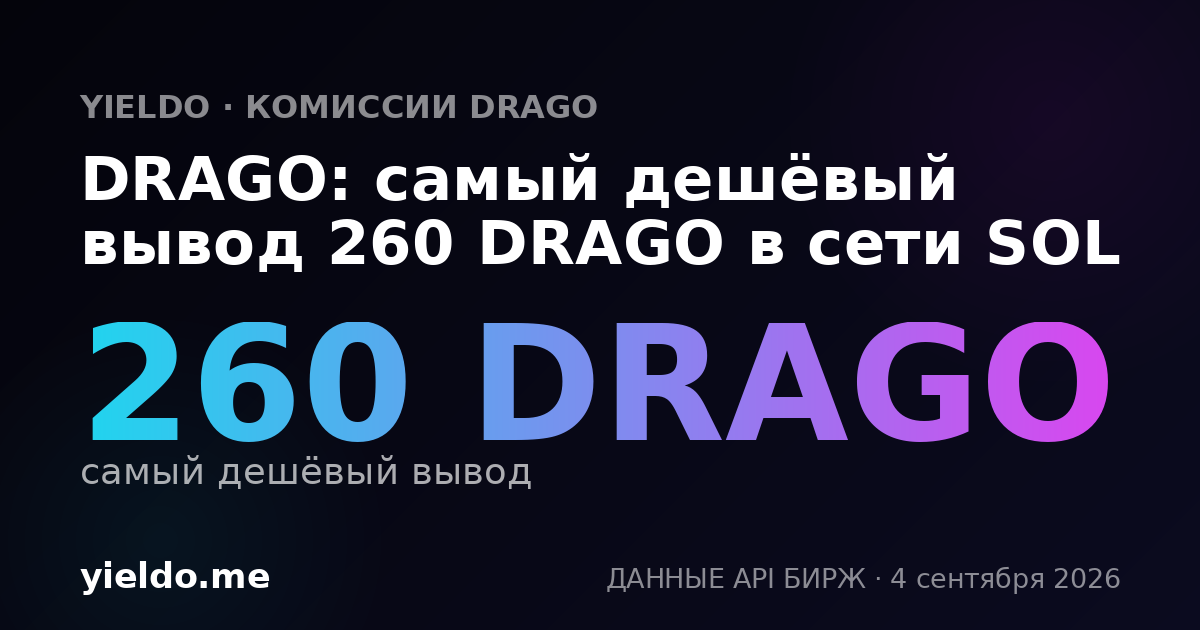 DRAGO: самый дешёвый вывод 260 DRAGO в сети SOL