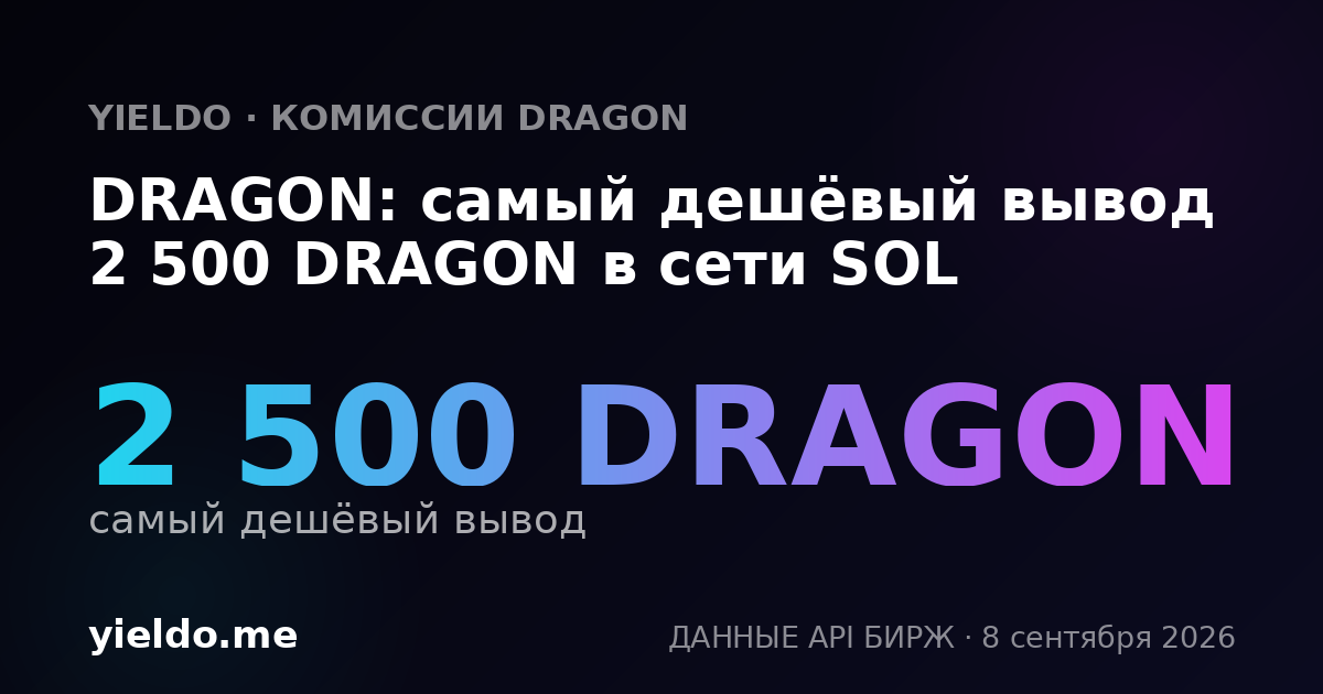 DRAGON: самый дешёвый вывод 2 500 DRAGON в сети SOL