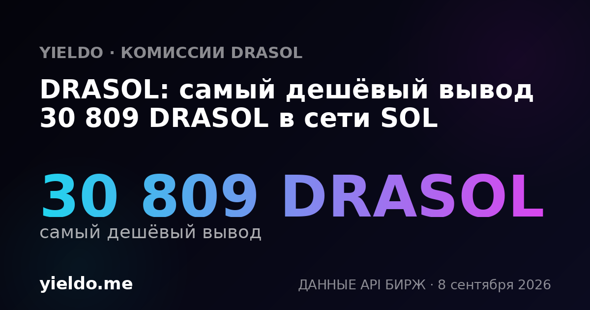 DRASOL: самый дешёвый вывод 30 809 DRASOL в сети SOL